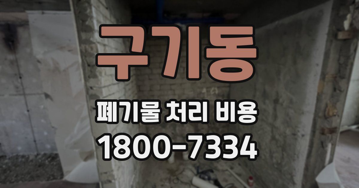 구기동 폐기물 처리 비용