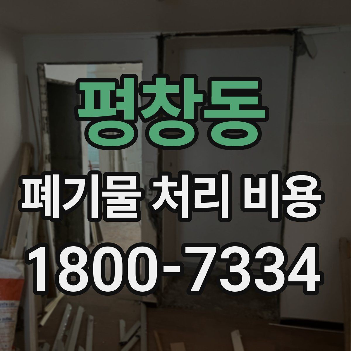 평창동 폐기물 처리 비용 안내받기 전 준비해야 할 것