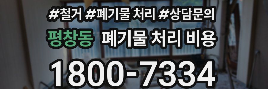평창동 폐기물 처리 비용