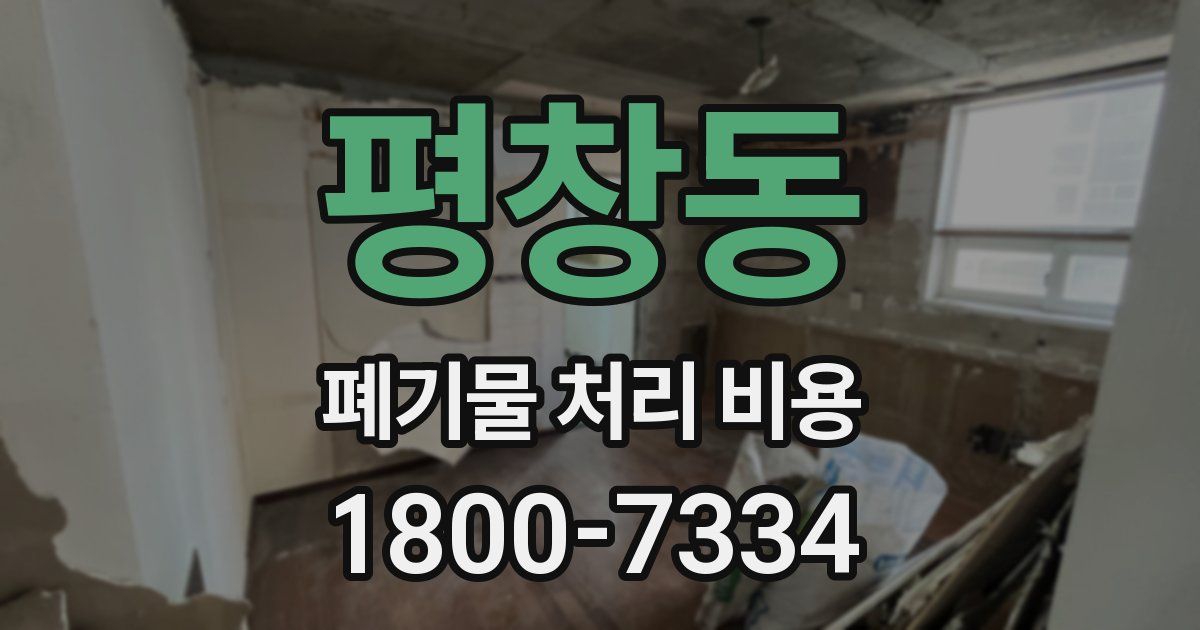 평창동 폐기물 처리 비용