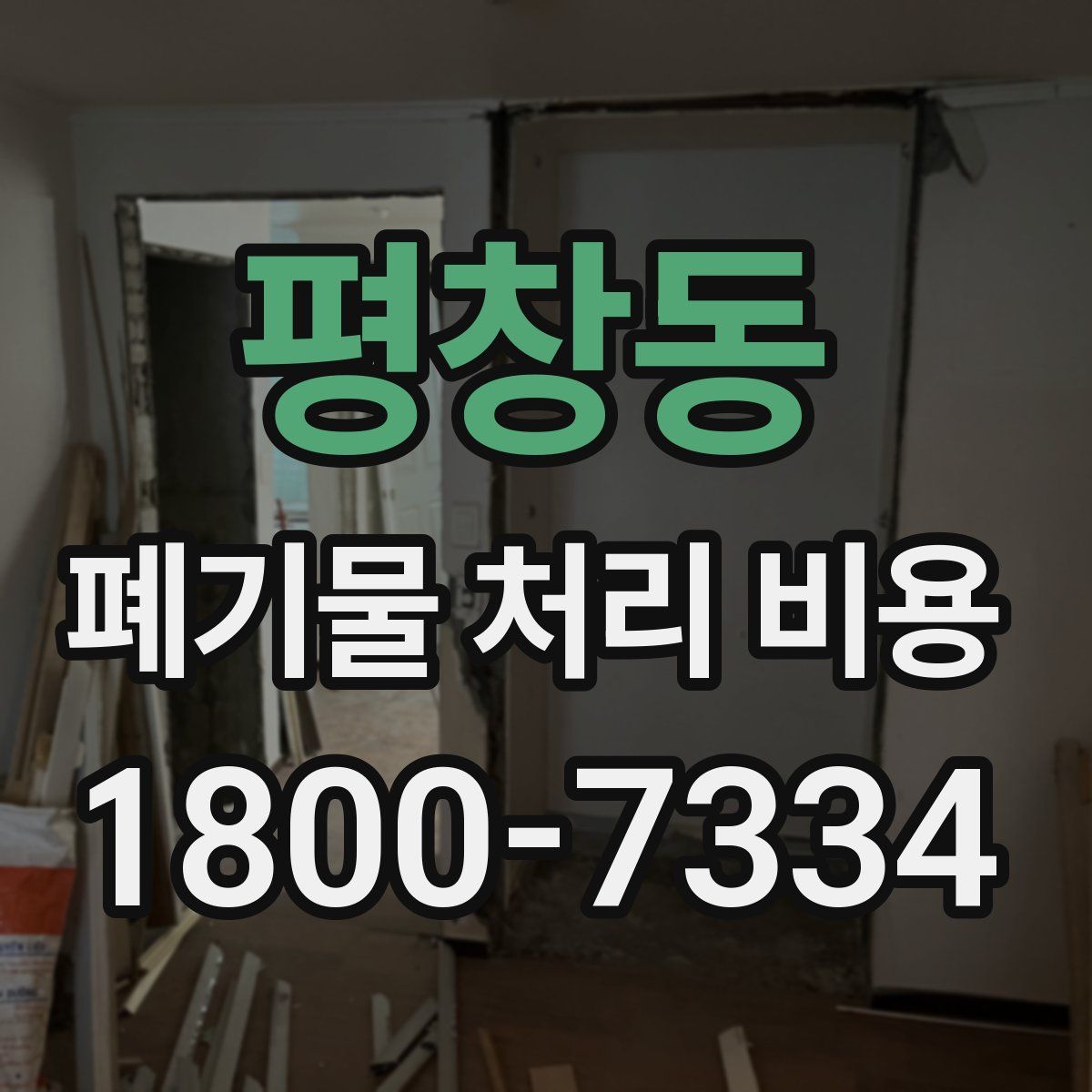 평창동 폐기물 처리 비용