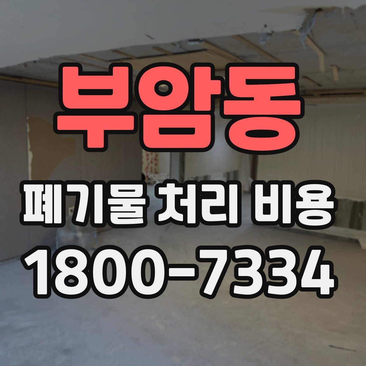 부암동 폐기물 처리 비용 문의 전에 정리해둘 정보