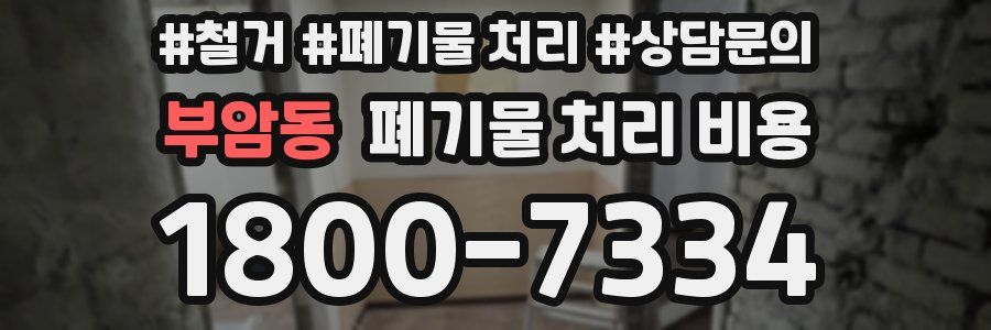 부암동 폐기물 처리 비용