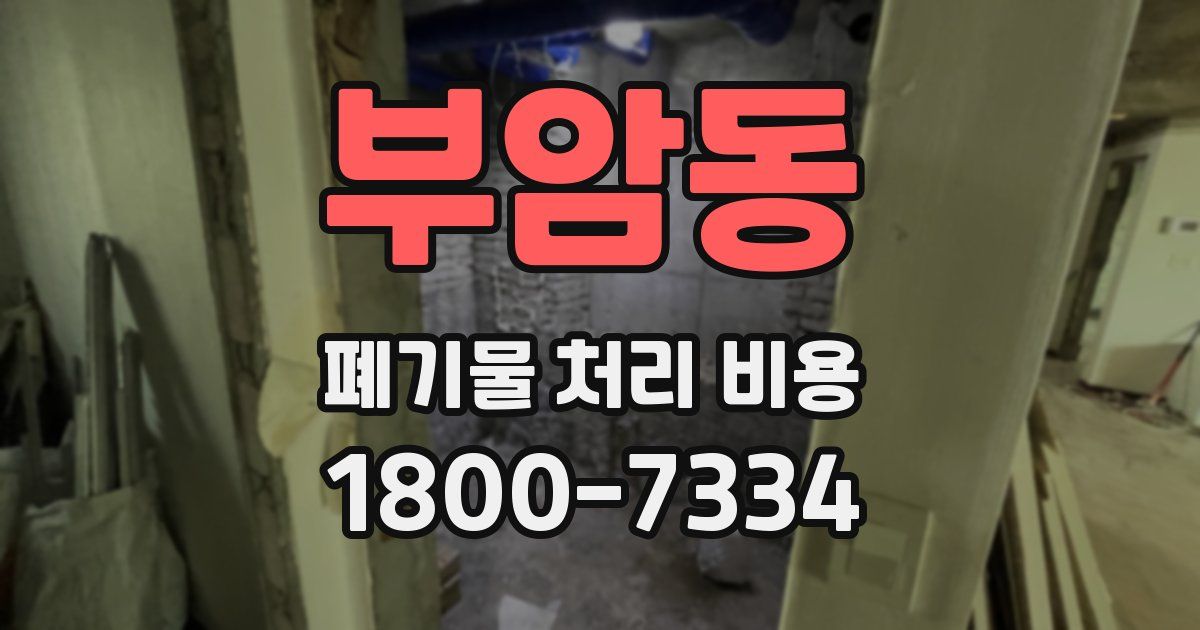 부암동 폐기물 처리 비용