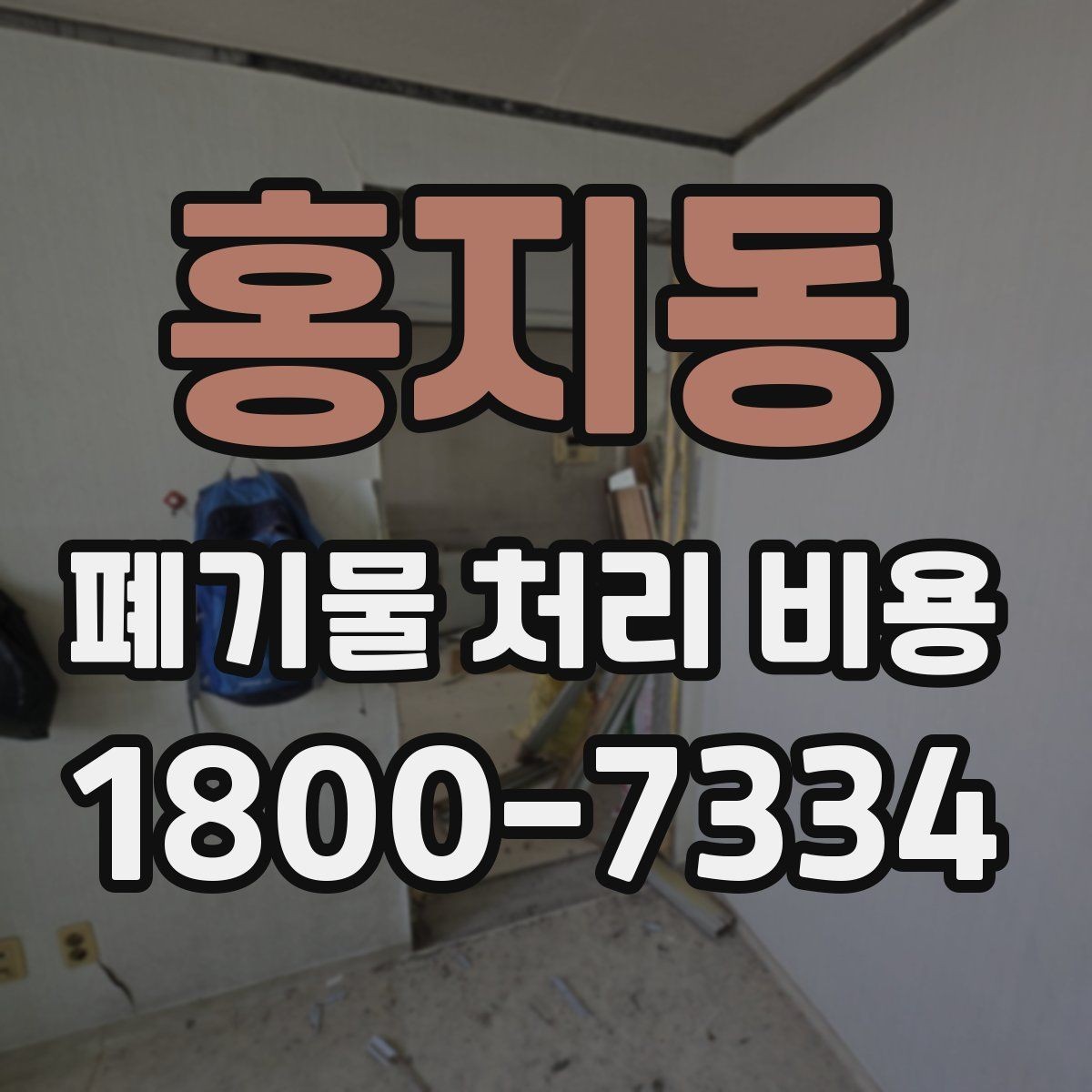 홍지동 폐기물 처리 비용 관련 상담에서 확인할 핵심