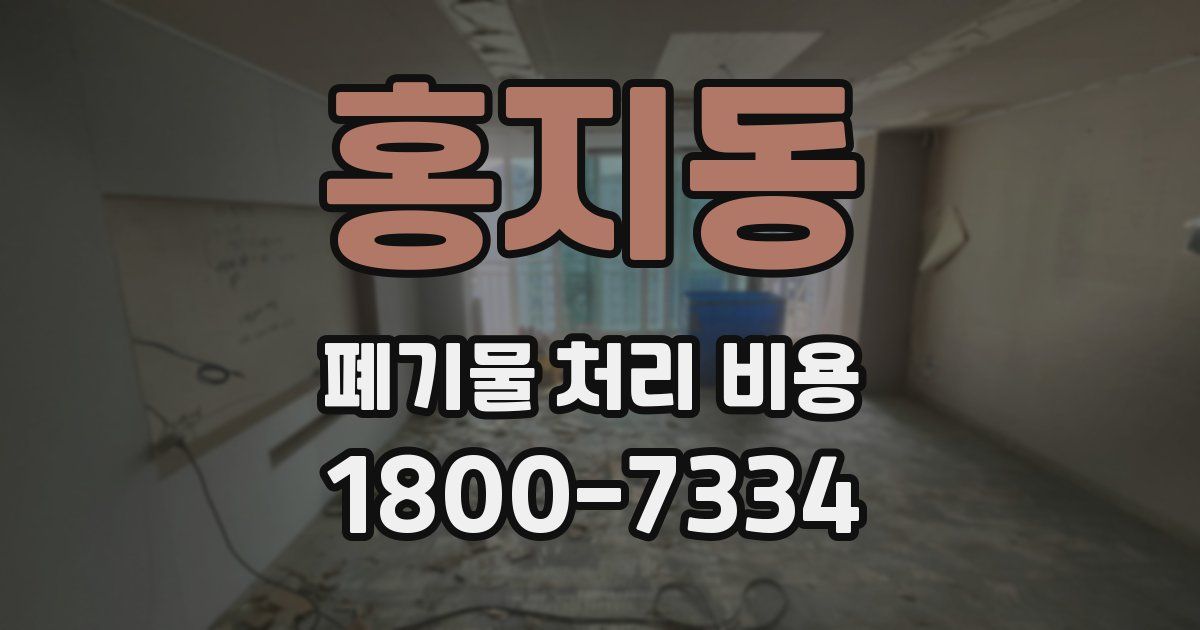 홍지동 폐기물 처리 비용