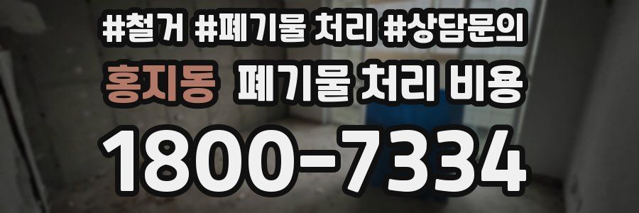 홍지동 폐기물 처리 비용