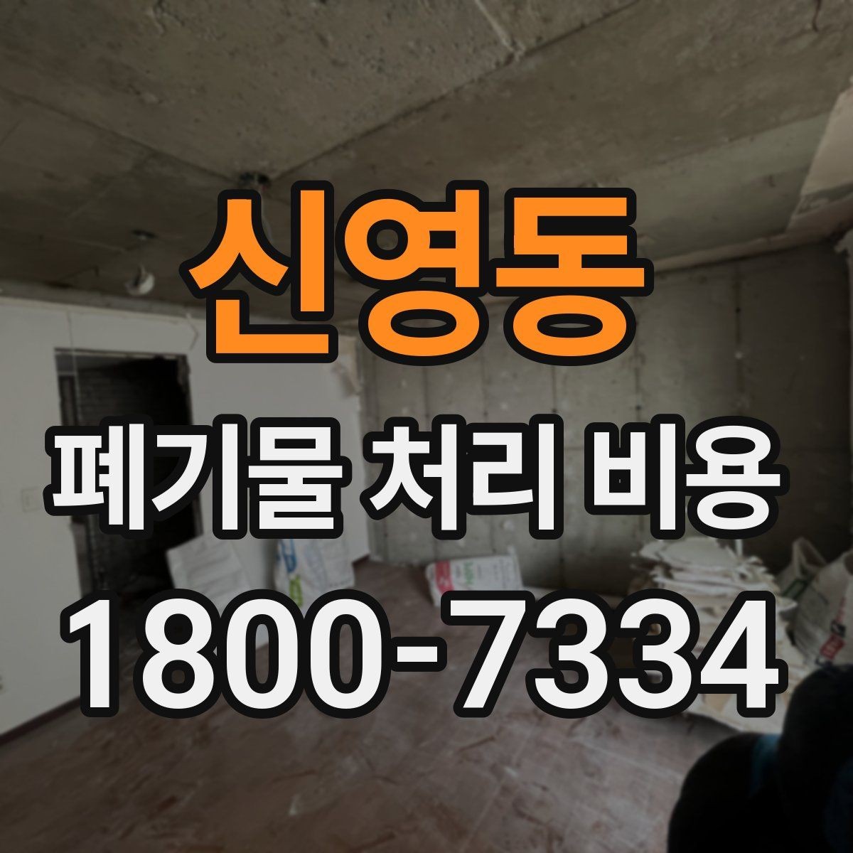 신영동 폐기물 처리 비용 문의 시 전달하면 좋은 내용