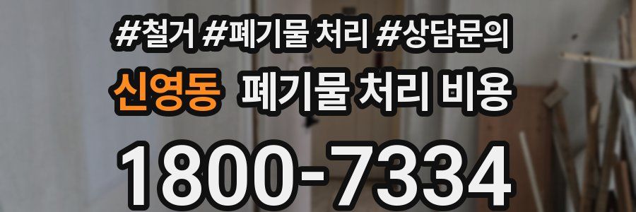 신영동 폐기물 처리 비용