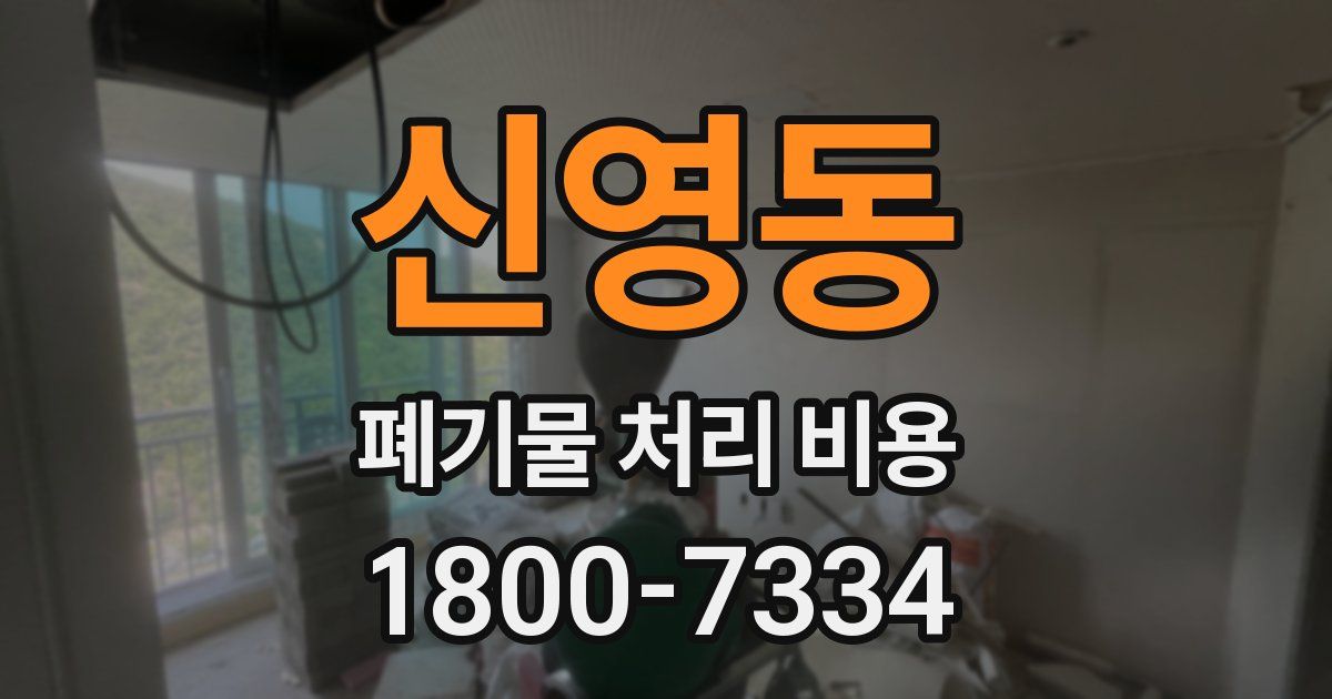 신영동 폐기물 처리 비용