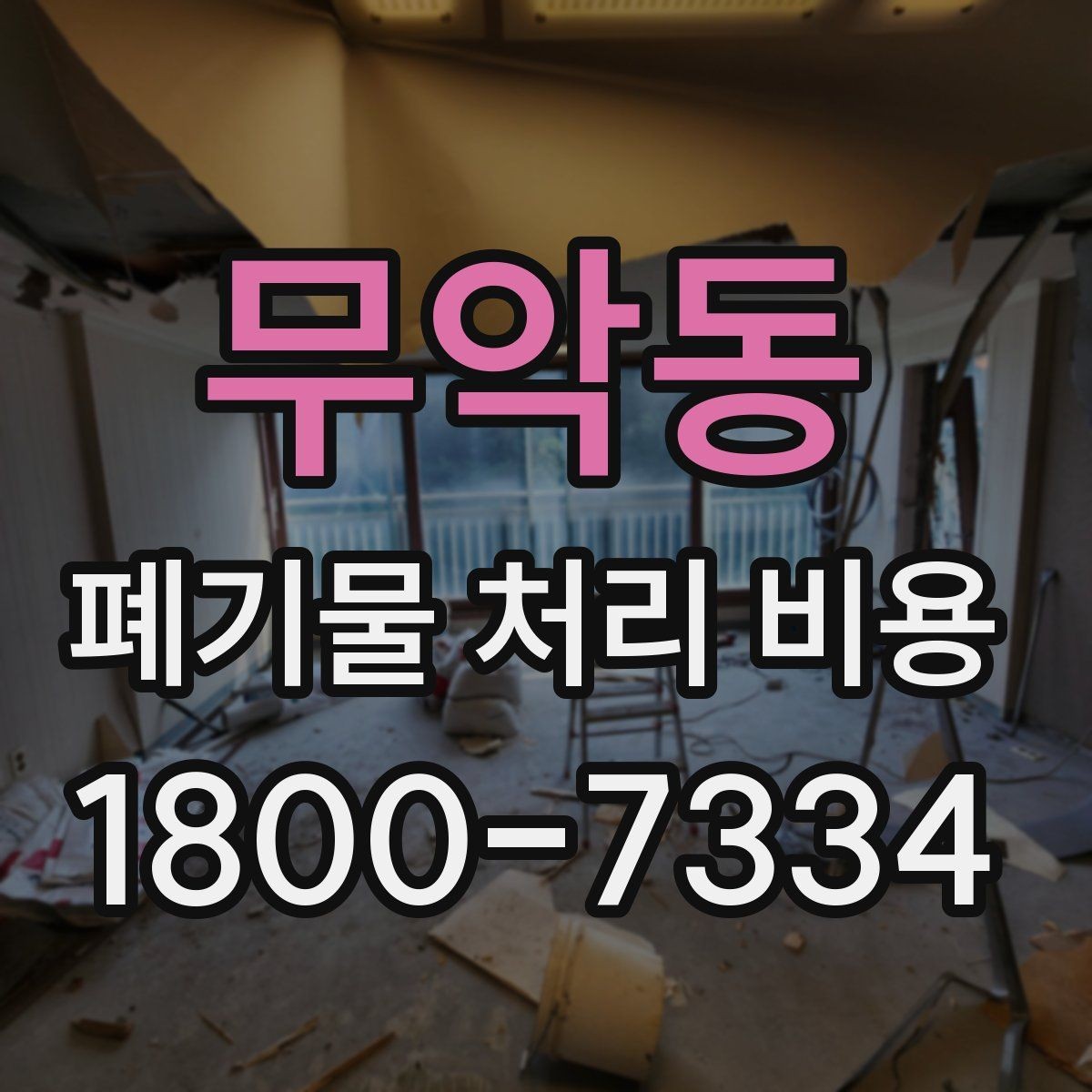무악동 폐기물 처리 비용 확인 후 진행 순서