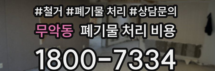 무악동 폐기물 처리 비용