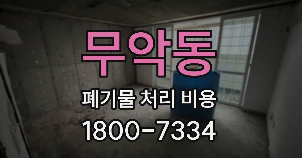 무악동 폐기물 처리 비용