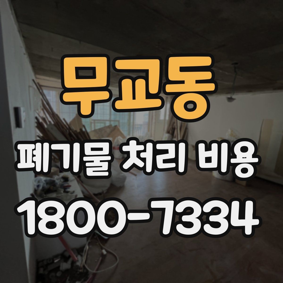 무교동 폐기물 처리 비용 견적을 받을 때 확인해야 할 항목