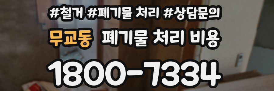 무교동 폐기물 처리 비용