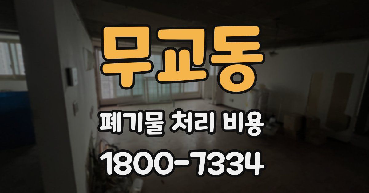 무교동 폐기물 처리 비용