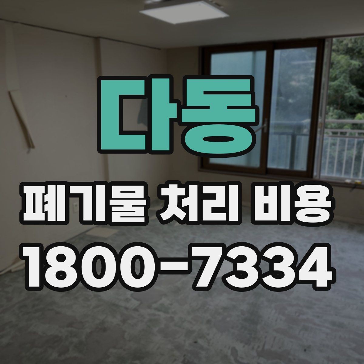 다동 폐기물 처리 비용 절감 전에 확인할 항목들