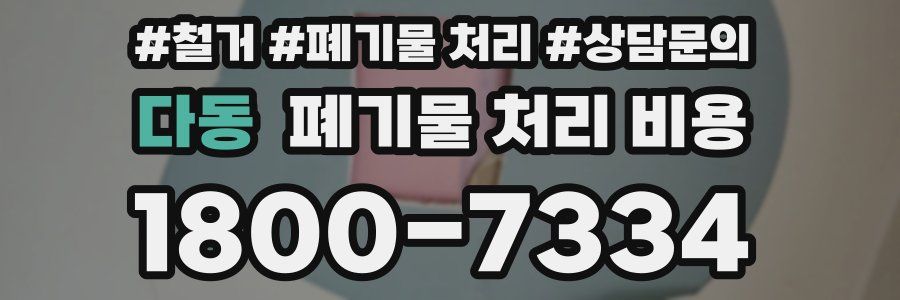 다동 폐기물 처리 비용