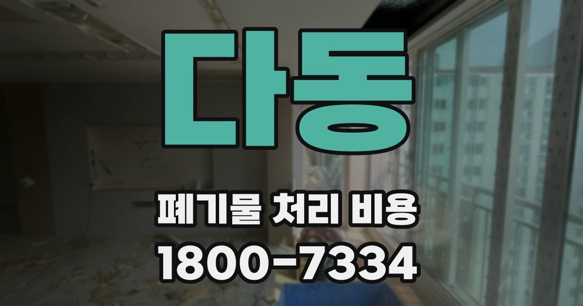 다동 폐기물 처리 비용