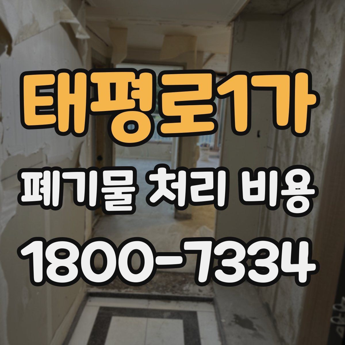 태평로1가 폐기물 처리 비용 산정에 영향을 주는 현장 변수