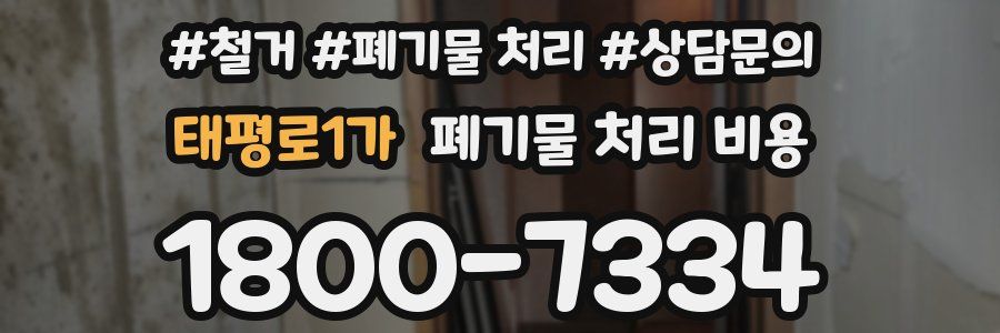 태평로1가 폐기물 처리 비용