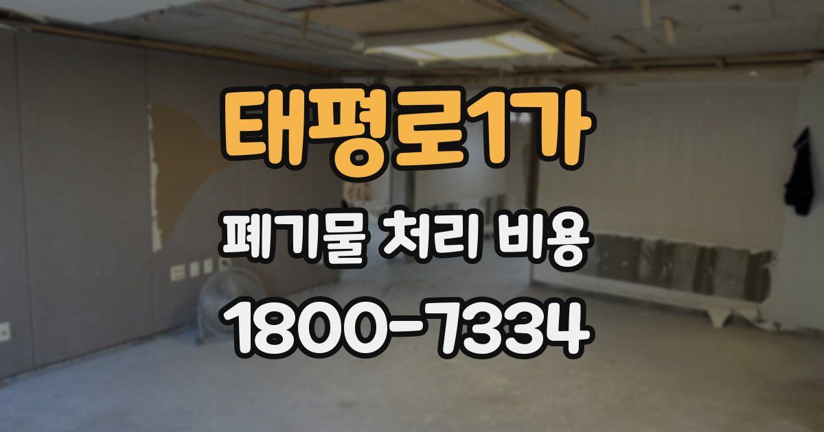 태평로1가 폐기물 처리 비용
