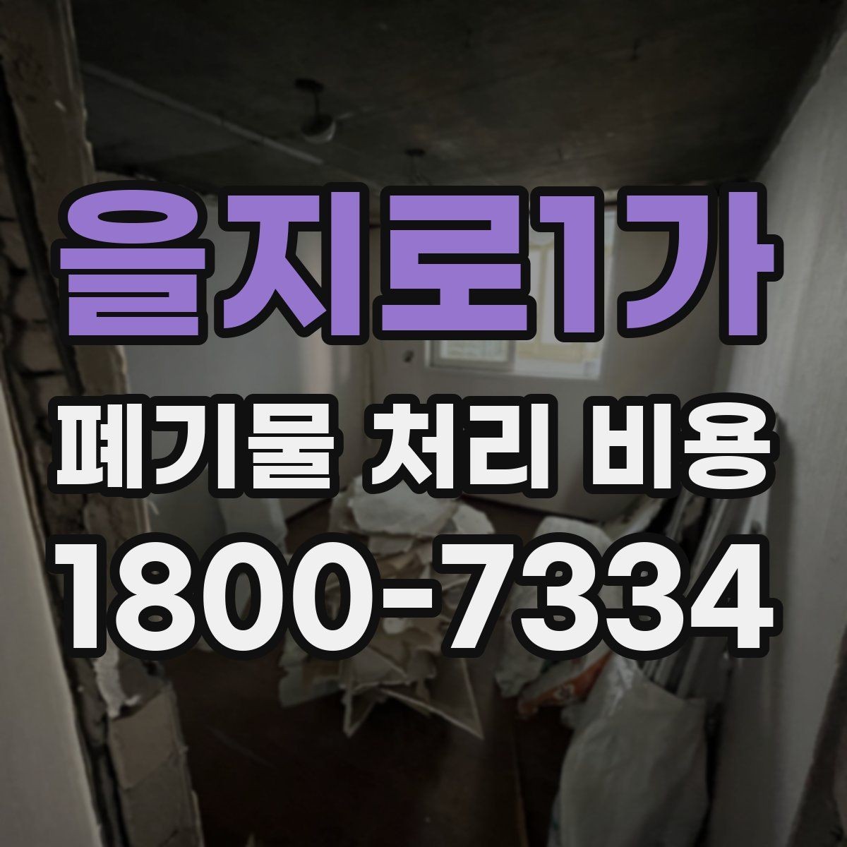 을지로1가 폐기물 처리 비용 안내를 바탕으로 준비하는 절차