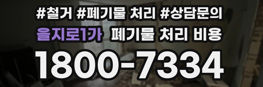 을지로1가 폐기물 처리 비용