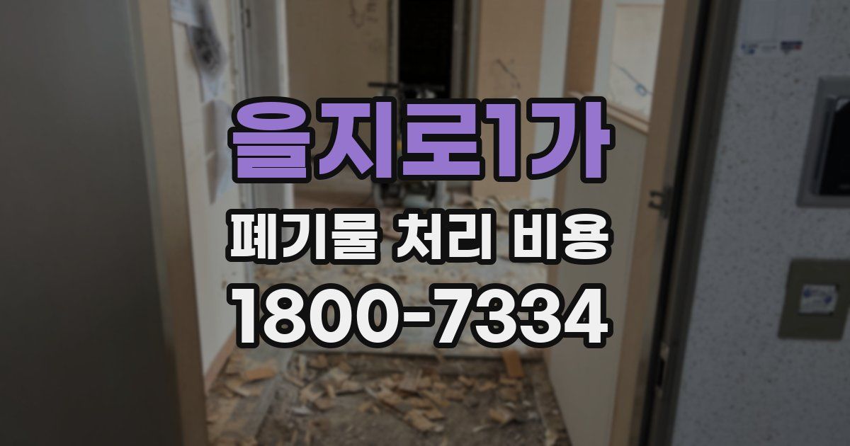 을지로1가 폐기물 처리 비용