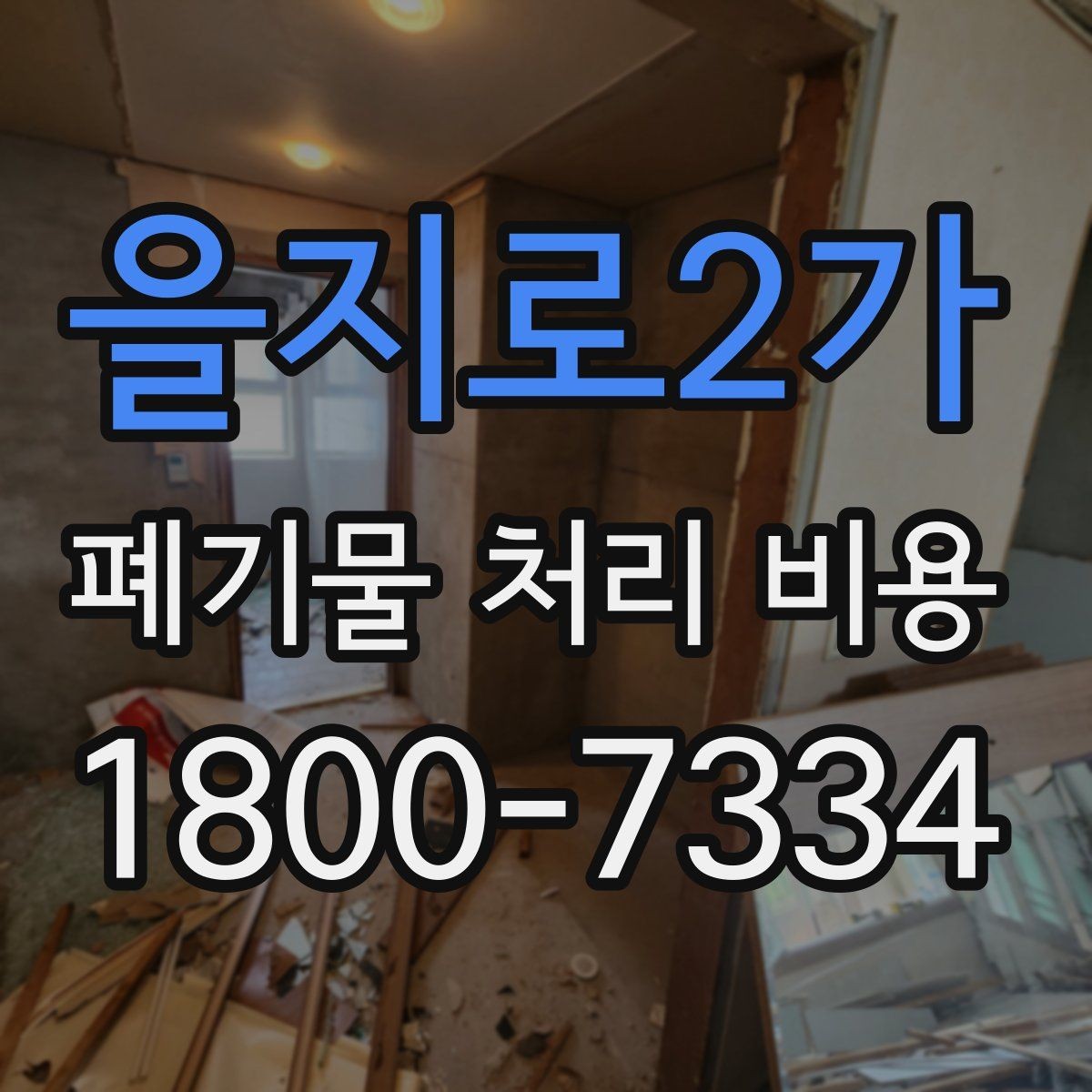 을지로2가 폐기물 처리 비용 확인할 때 처리 방식별 차이 알아보기