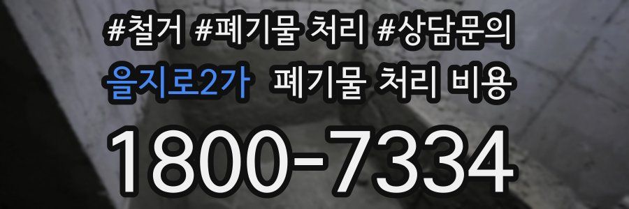 을지로2가 폐기물 처리 비용