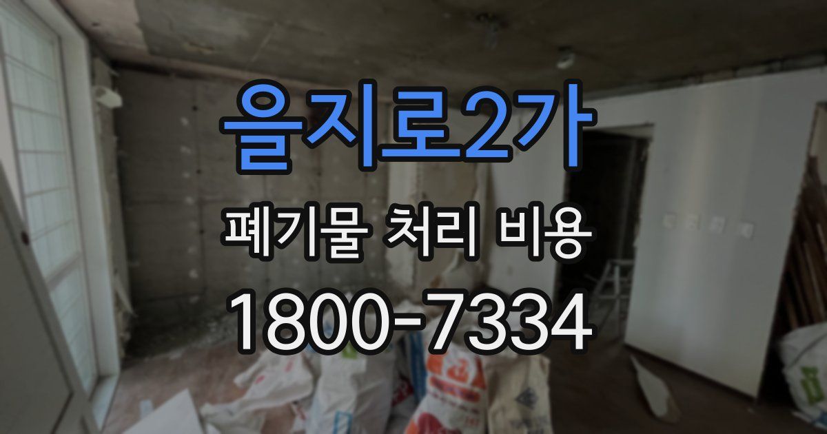 을지로2가 폐기물 처리 비용