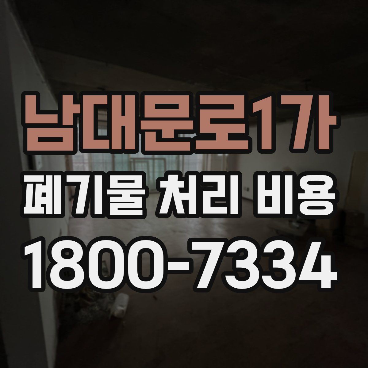 남대문로1가 폐기물 처리 비용 견적서에서 봐야 할 내용
