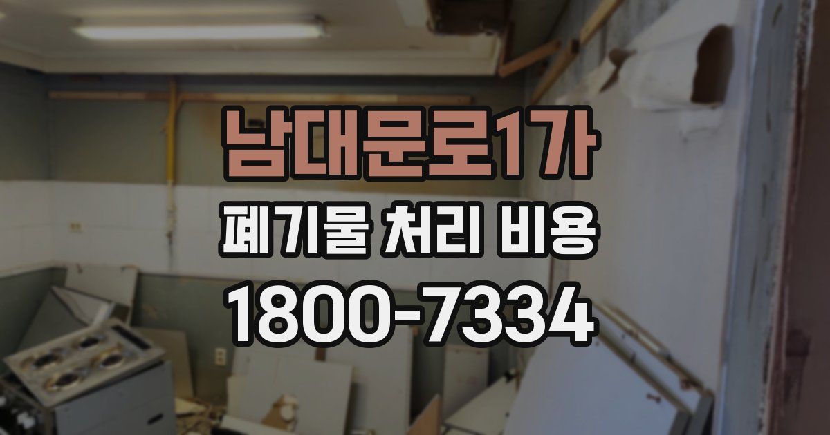 남대문로1가 폐기물 처리 비용