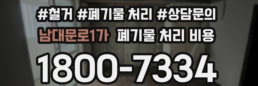 남대문로1가 폐기물 처리 비용