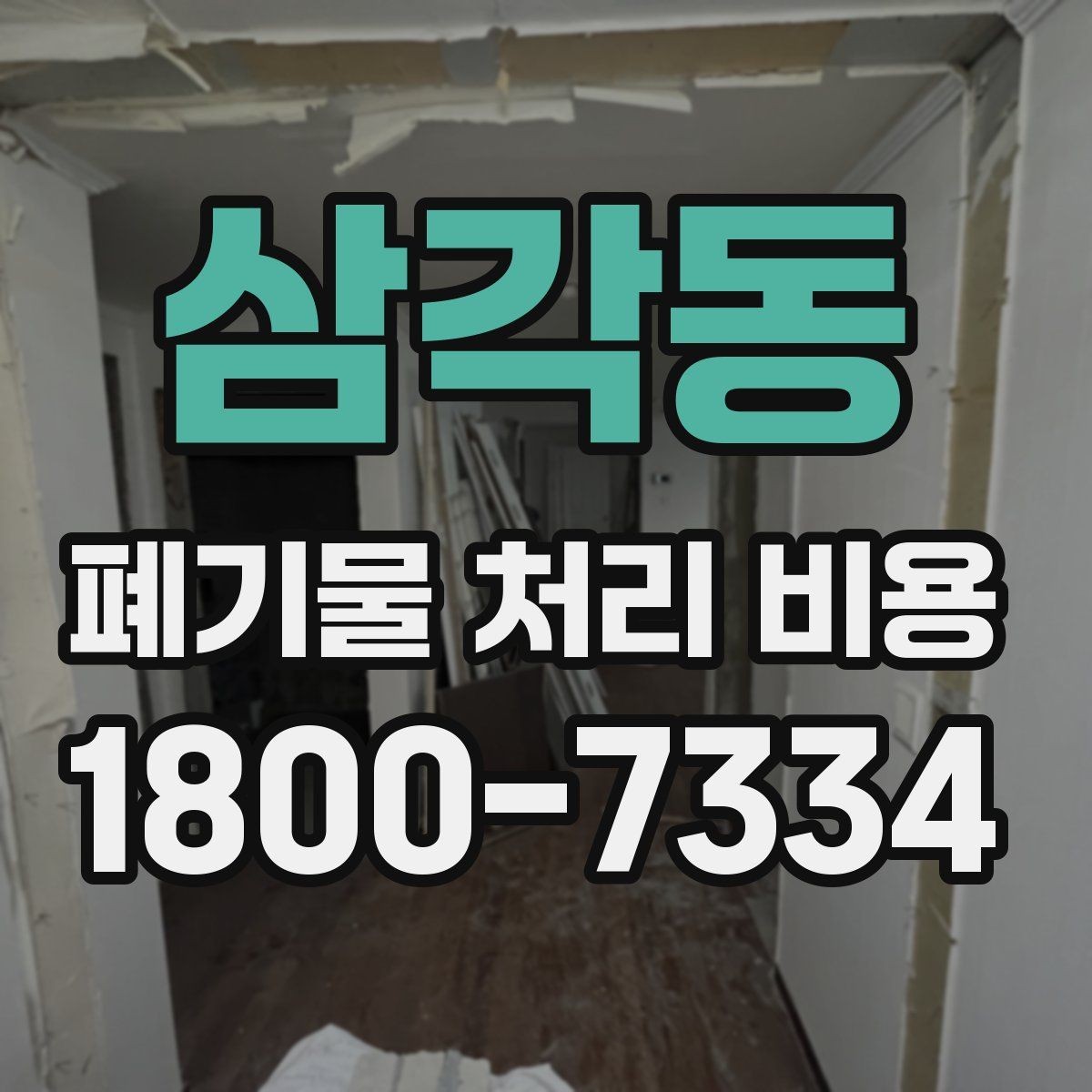 삼각동 폐기물 처리 비용 지역별 차이 살펴보기
