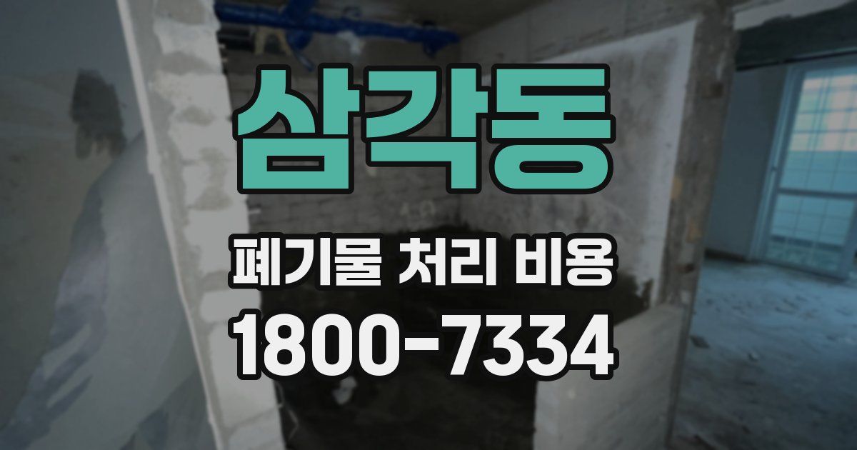 삼각동 폐기물 처리 비용