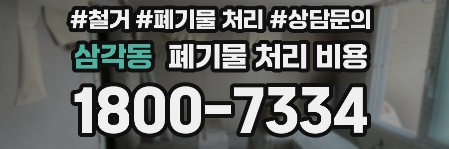 삼각동 폐기물 처리 비용