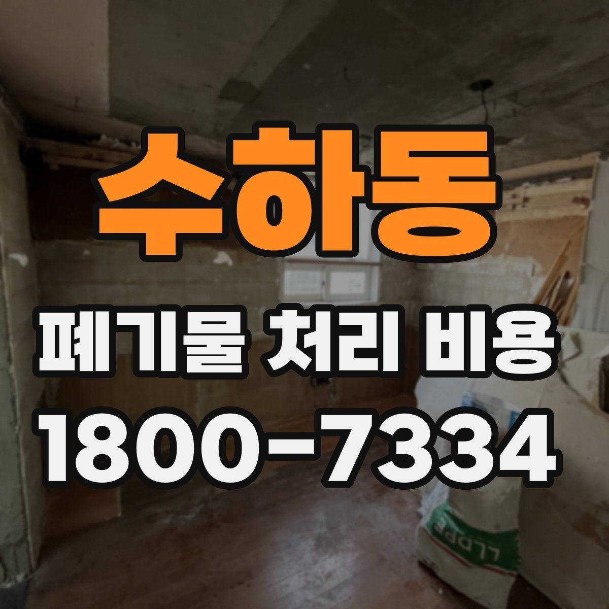 수하동 폐기물 처리 비용 문의 시 자주 묻는 내용