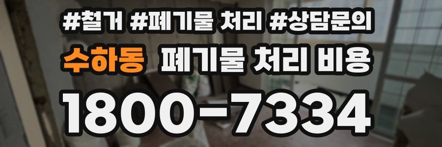 수하동 폐기물 처리 비용