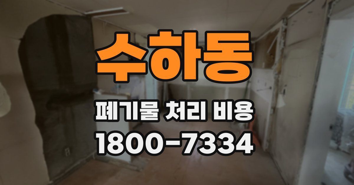 수하동 폐기물 처리 비용