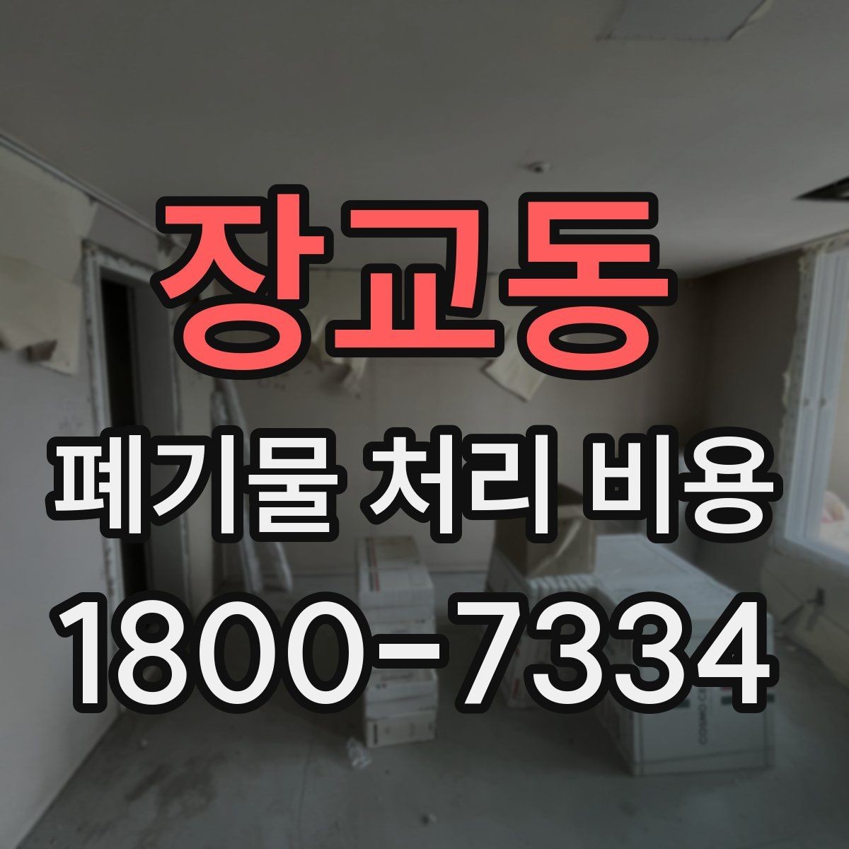 장교동 폐기물 처리 비용 비교할 때 현장 방문 견적이 필요한 이유