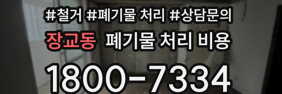 장교동 폐기물 처리 비용