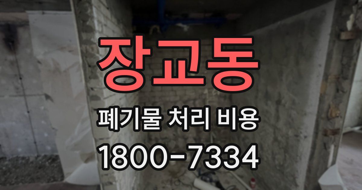 장교동 폐기물 처리 비용
