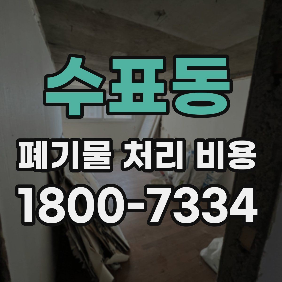 수표동 폐기물 처리 비용 안내받을 때 꼭 확인할 기준