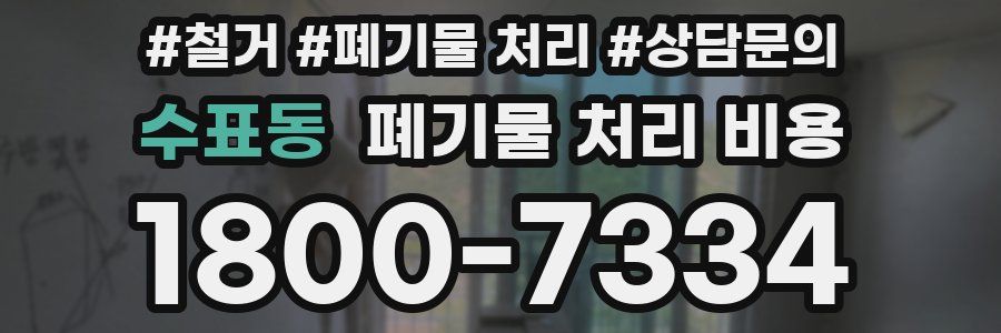 수표동 폐기물 처리 비용