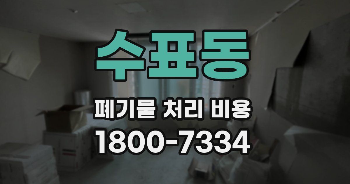 수표동 폐기물 처리 비용