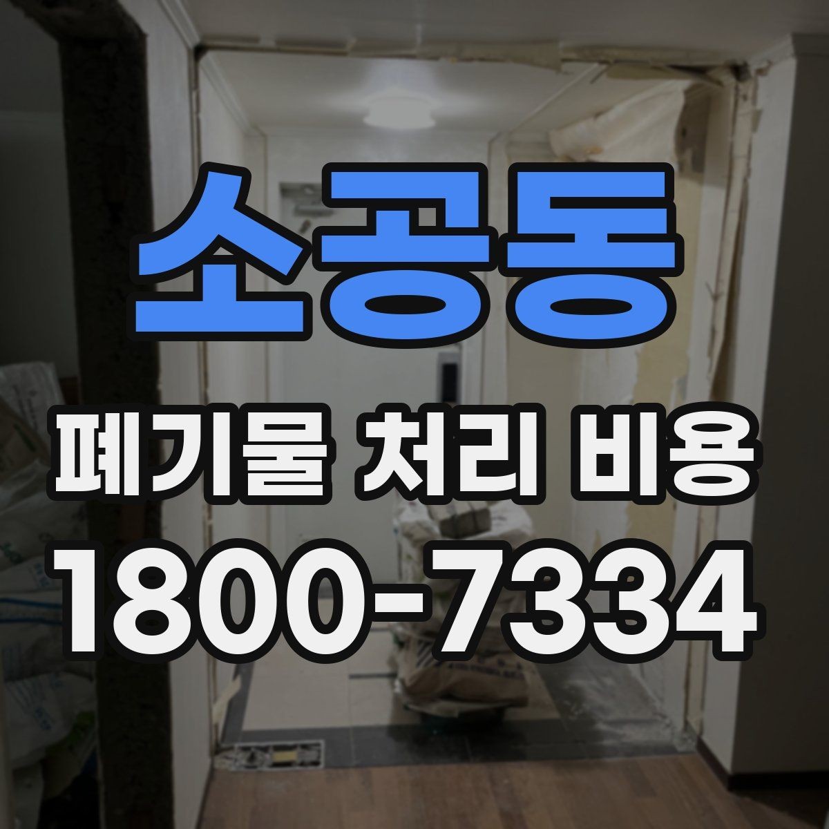 소공동 폐기물 처리 비용 문의 전에 정리해야 할 내용
