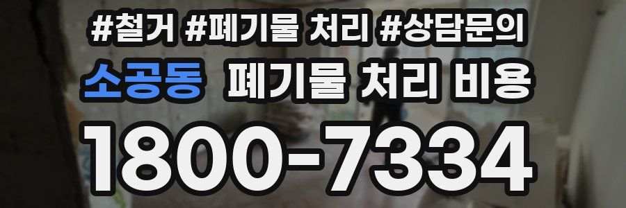 소공동 폐기물 처리 비용