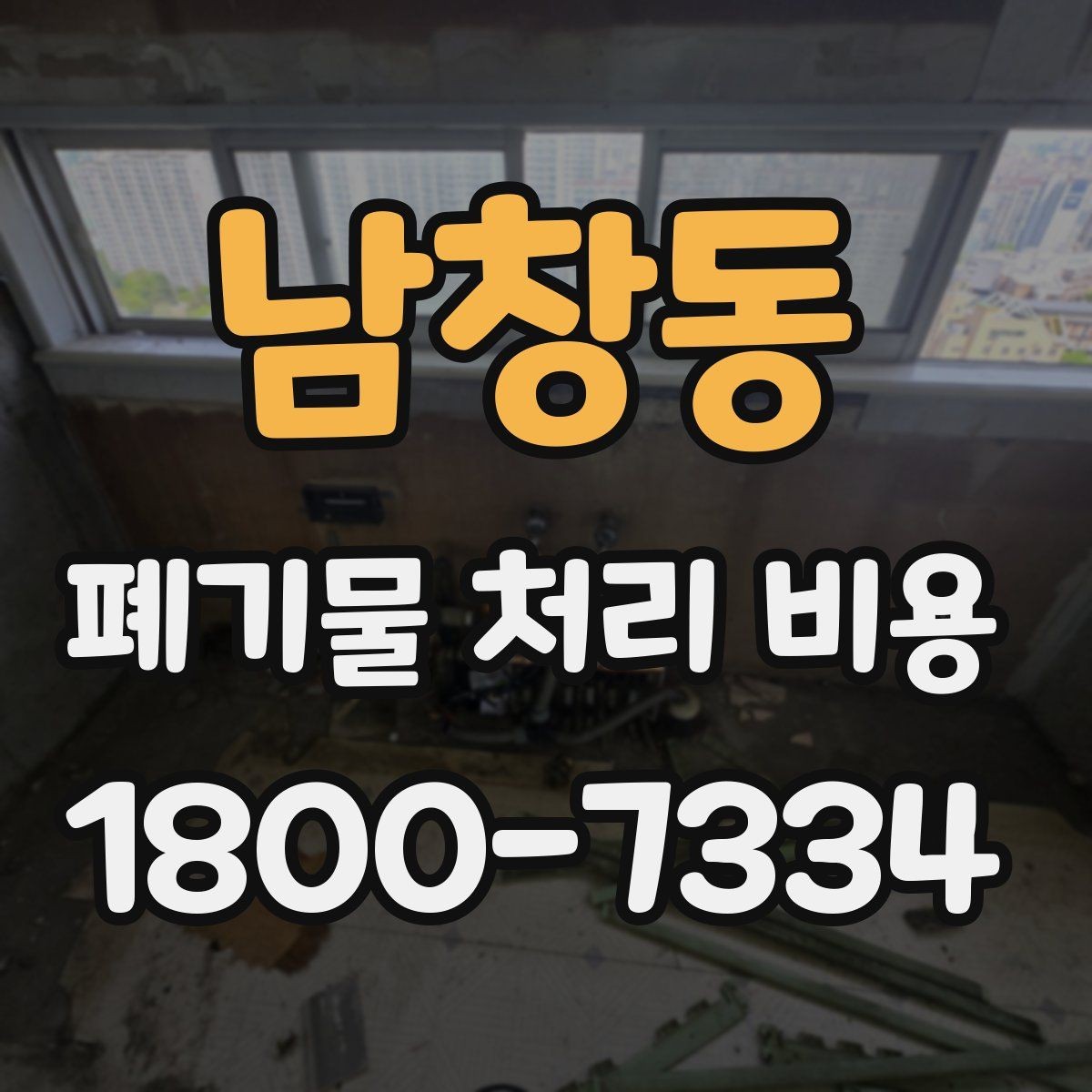 남창동 폐기물 처리 비용 문의 전 알아두면 좋은 내용